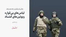 لبا‌س‌های بی‌قواره و پوتین‌های گشاد