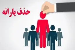 یارانه چند نفر در آبان ۱۴۰۴ حذف شد؟