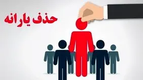 یارانه چند نفر در آبان ۱۴۰۴ حذف شد؟