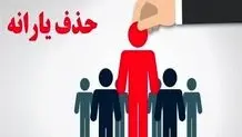 زمان اعلام نتایج حذف یارانه‌ها مشخص شد / فرآیند حذف یارانه‌ها تغییر می‌کند