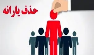 یارانه چند نفر در آبان ۱۴۰۴ حذف شد؟