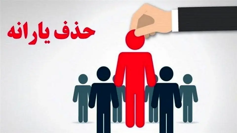 یارانه چند نفر در آبان ۱۴۰۴ حذف شد؟