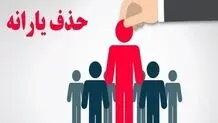 یارانه چند نفر در آبان ۱۴۰۴ حذف شد؟