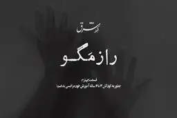  قسمت چهارم | چطور به کودکان ٣ تا ٦ ساله خود مراقبتى را آموزش دهیم؟