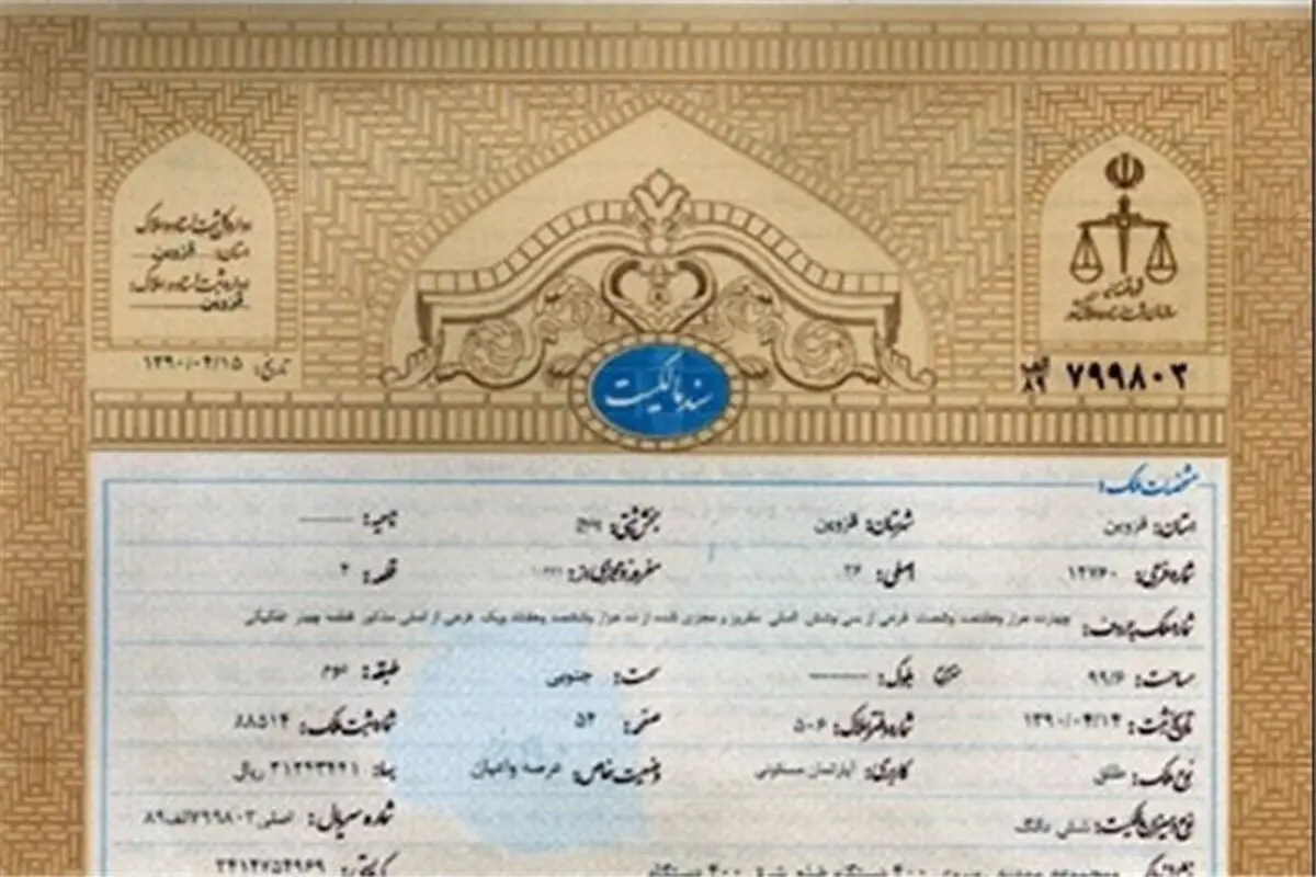 گام بلند در ساماندهی املاک؛ تعیین تکلیف ۹ هزار ملک بدون سند رسمی!
