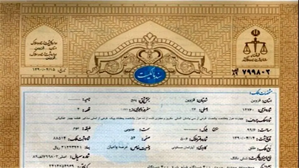 گام بلند در ساماندهی املاک؛ تعیین تکلیف ۹ هزار ملک بدون سند رسمی!