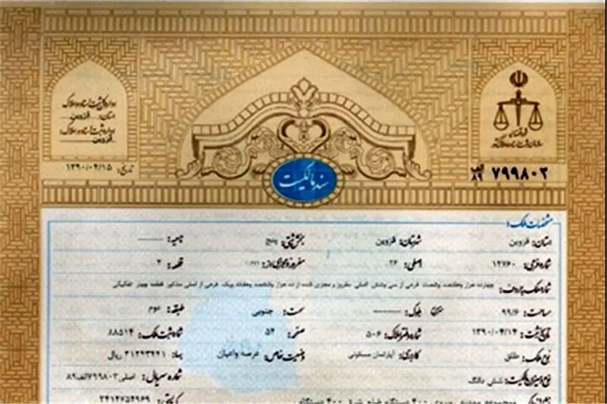 گام بلند در ساماندهی املاک؛ تعیین تکلیف ۹ هزار ملک بدون سند رسمی!
