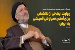 روایت ابطحی  از تلاشش برای آمدن سیاوش قمیشی به ایران!