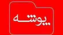 معرفی  پادکست:  پوشه

