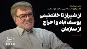 از شیراز تا خانه تیمی و شورای انقلاب