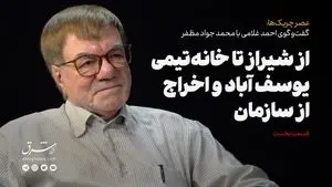 از شیراز تا خانه تیمی و شورای انقلاب