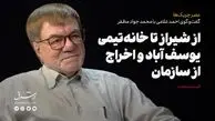 از شیراز تا خانه تیمی و شورای انقلاب