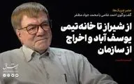 از شیراز تا خانه تیمی و شورای انقلاب