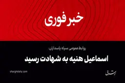 درخواست تشکیل جلسه فوری شورای امنیت سازمان ملل از سوی ایران/ تشریح جزئیات ترور هنیه از زبان جانشین رئیس دفتر سیاسی حماس/واکنش دبیر شورایعالی امنیت ملی و دبیر کل سازمان ملل/ تایید شهادت فواد شکر/ واکنش‌های داخلی و بین‌المللی به ترور هنیه
