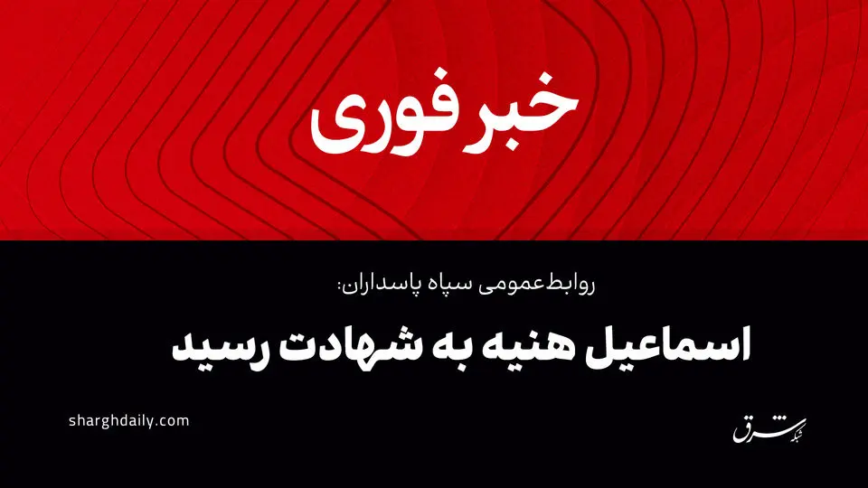 «اسماعیل هنیه» در تهران ترور شد