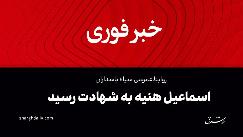 «اسماعیل هنیه» در شمال تهران ترور شد/ پیام رهبری در پی شهادت هنیه/ بیانیه سپاه  و حماس در مورد انتقام/ اعتصاب در فلسطین/ پزشکیان: اسراییل را پشیمان خواهیم کرد/ واکنش‌های بین‌المللی به ترور هنیه/ هشدار دادستانی/ ۳ روز عزای عمومی در ایران