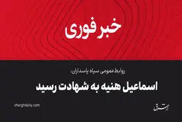 درخواست تشکیل جلسه فوری شورای امنیت سازمان ملل از سوی ایران/ تشریح جزئیات ترور هنیه از زبان جانشین رئیس دفتر سیاسی حماس/واکنش دبیر شورایعالی امنیت ملی و دبیر کل سازمان ملل/ تایید شهادت فواد شکر/ واکنش‌های داخلی و بین‌المللی به ترور هنیه