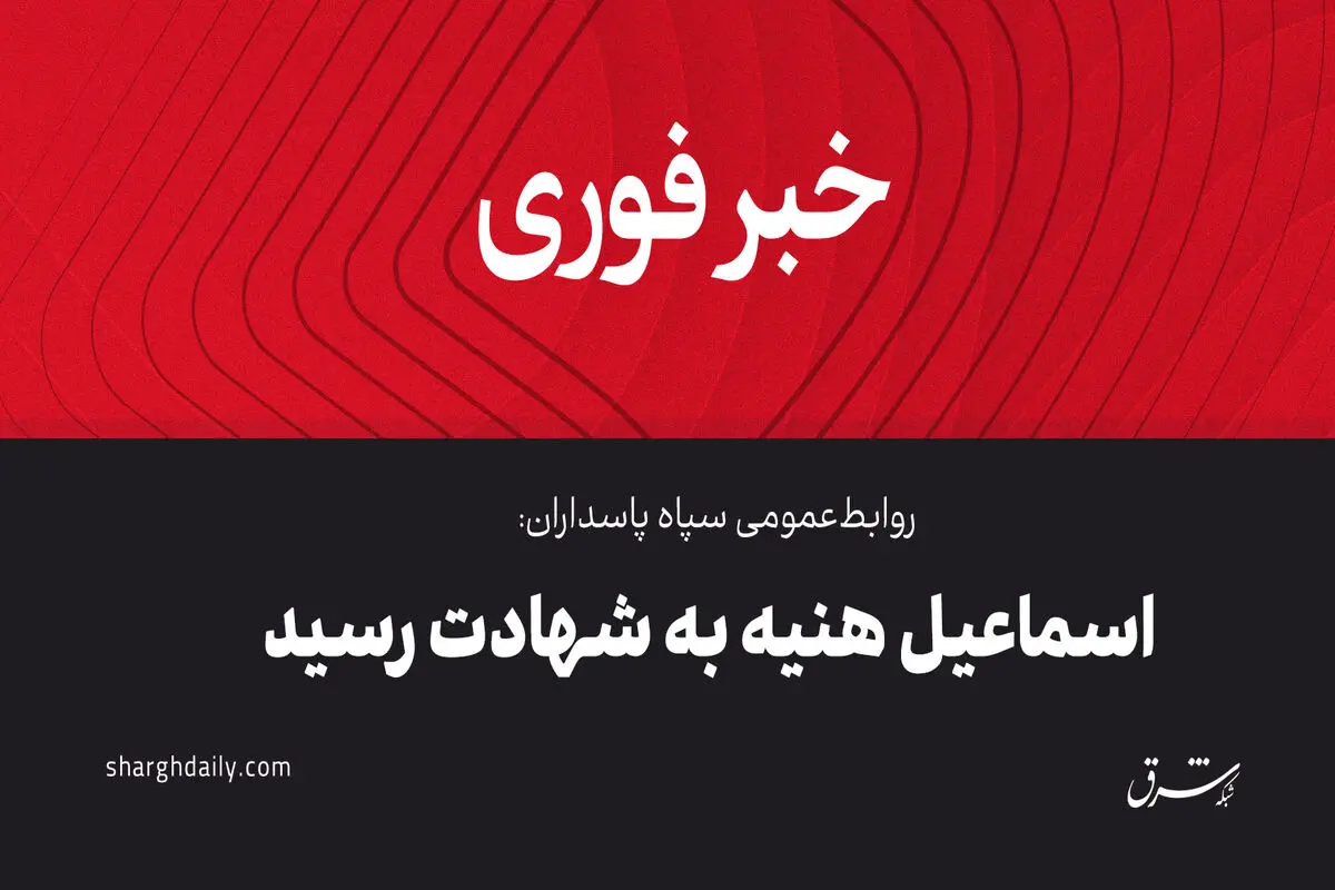 درخواست تشکیل جلسه فوری شورای امنیت سازمان ملل از سوی ایران/ تشریح جزئیات ترور هنیه از زبان جانشین رئیس دفتر سیاسی حماس/واکنش دبیر شورایعالی امنیت ملی و دبیر کل سازمان ملل/ تایید شهادت فواد شکر/ واکنش‌های داخلی و بین‌المللی به ترور هنیه