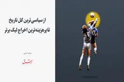 از سیاسی‌ترین گل تاریخ تا پرهزینه‌ترین اخراج لیگ برتر