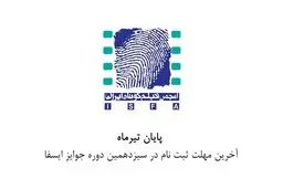 آخرین مهلت ثبت‌نام در سیزدهمین دوره جوایز ایسفا اعلام شد

