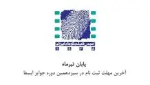 آخرین مهلت ثبت‌نام در سیزدهمین دوره جوایز ایسفا اعلام شد


