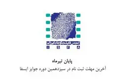 آخرین مهلت ثبت‌نام در سیزدهمین دوره جوایز ایسفا اعلام شد

