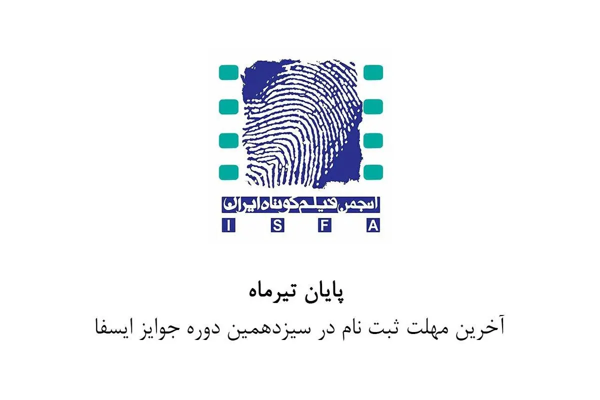 آخرین مهلت ثبت‌نام در سیزدهمین دوره جوایز ایسفا اعلام شد

