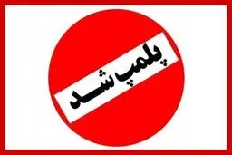 شهربازی کرمان پلمپ شد 