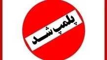 شهربازی کرمان پلمپ شد 