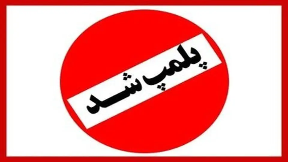 شهربازی کرمان پلمپ شد 