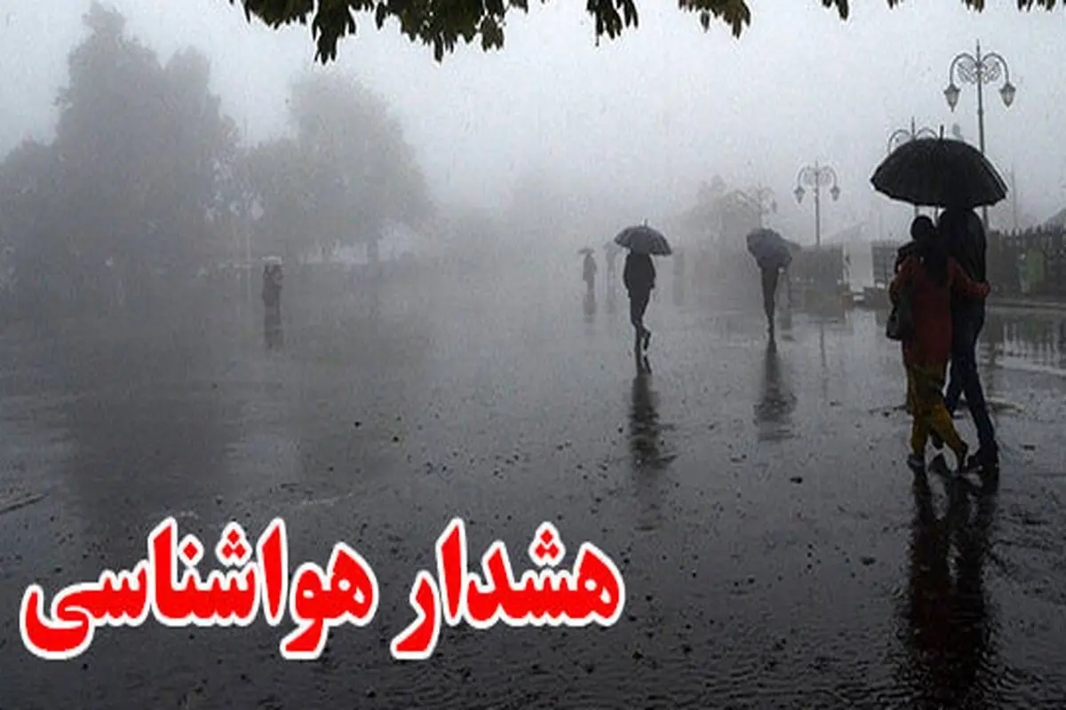 هشدار هواشناسی نسبت به بارش شدید باران در این استان‌ها