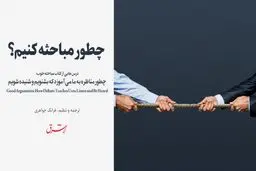 چطور مباحثه کنیم؟