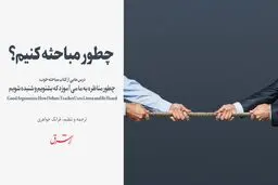 چطور مباحثه کنیم؟