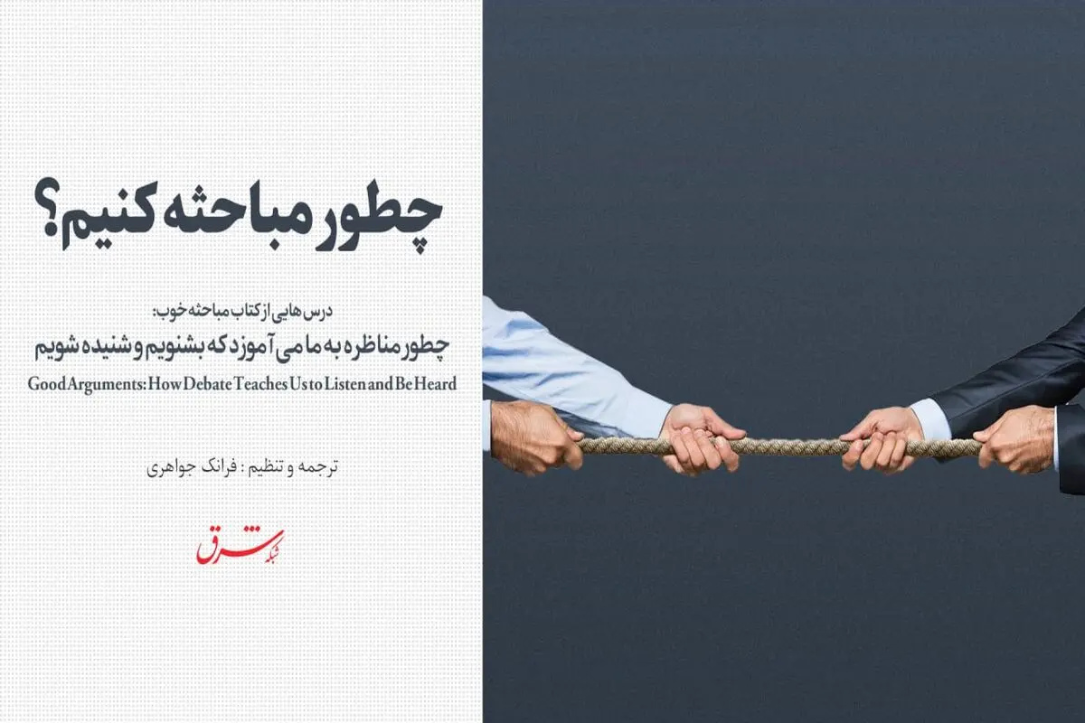 چطور مباحثه کنیم؟