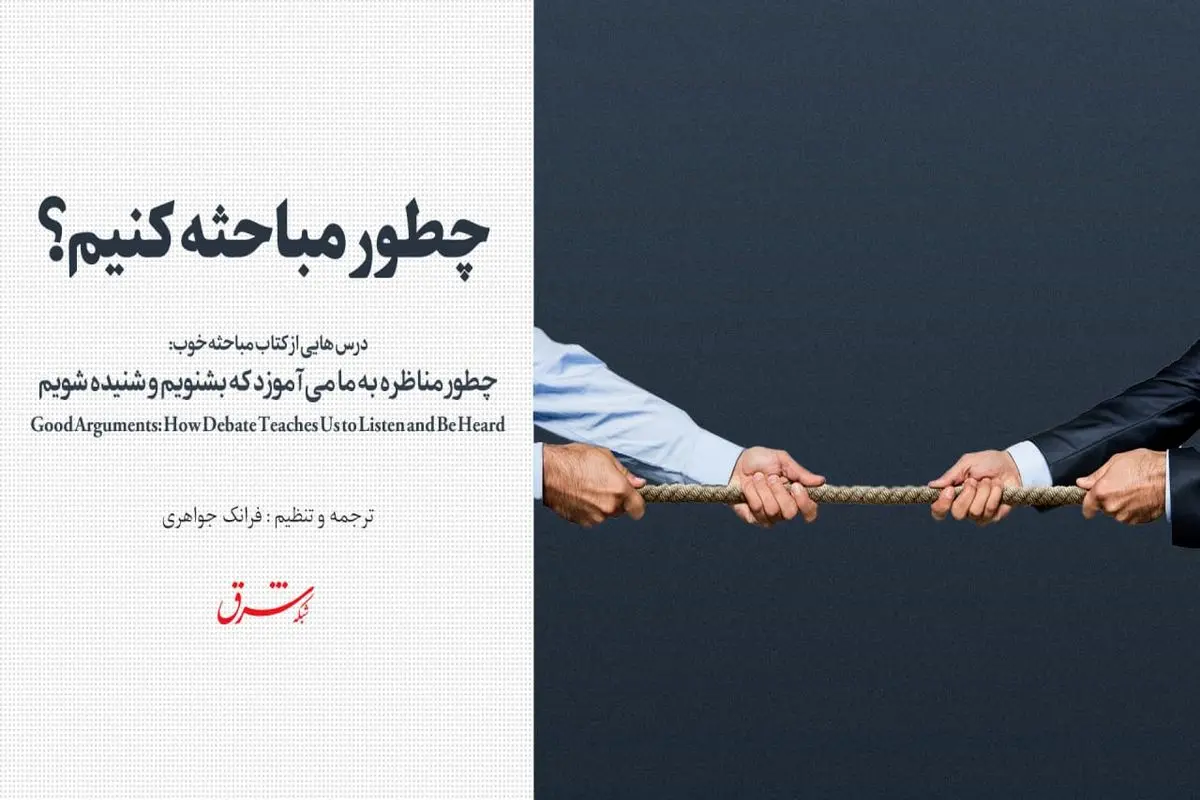 چطور مباحثه کنیم؟