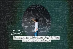 بعد از ٢ سال کرونایى معلمان با چه چالش‌هایی روبرو هستند 