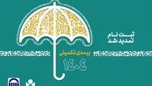 مهلت نام‌نویسی بیمه تکمیلی صندوق اعتباری هنر تا دوم مهر تمدید شد