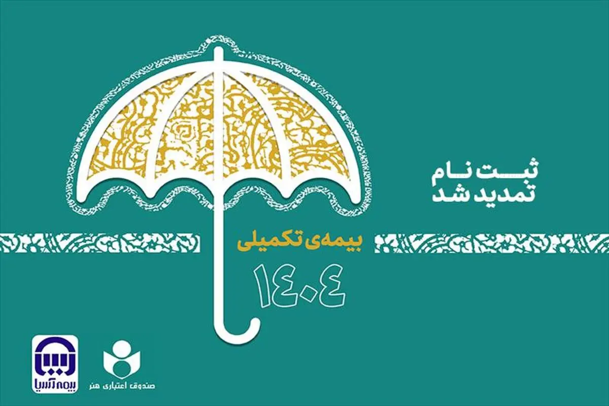 مهلت نام‌نویسی بیمه تکمیلی صندوق اعتباری هنر تا دوم مهر تمدید شد