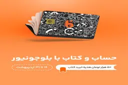 در بلوجونیور حساب باز کنید، 50 هزار تومان هدیه نقدی دریافت کنید

