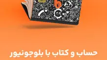 در بلوجونیور حساب باز کنید، 50 هزار تومان هدیه نقدی دریافت کنید


