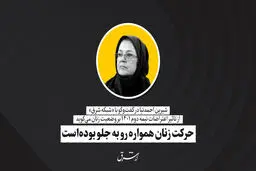 حرکت زنان همواره رو به جلو بوده‌است

