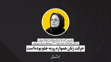حرکت زنان همواره رو به جلو بوده‌است

