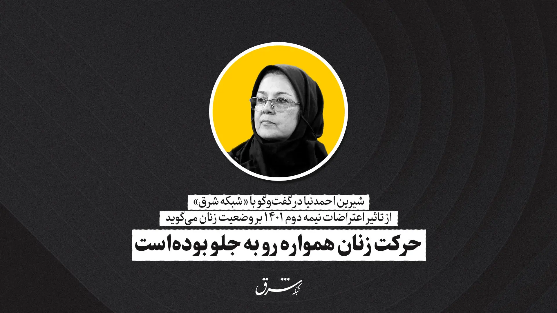 حرکت زنان همواره رو به جلو بوده‌است

