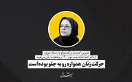 حرکت زنان همواره رو به جلو بوده‌است

