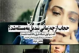 حجاب از چه زمانی تبدیل به مسئله شد؟