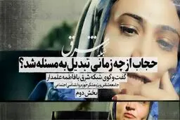 حجاب از چه زمانی تبدیل به مسئله شد؟