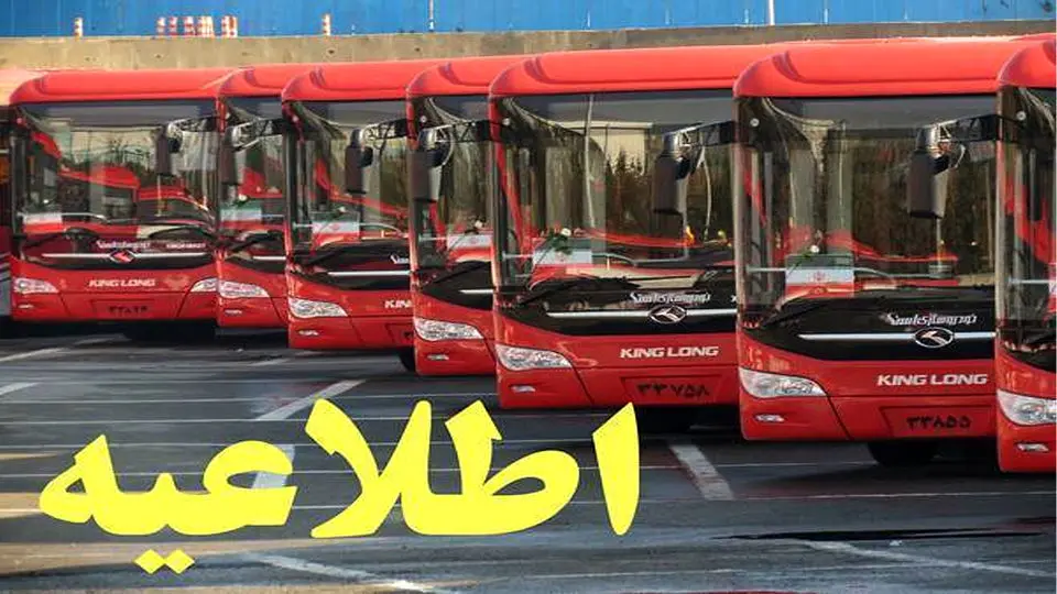 اطلاعیه مهم شرکت واحد اتوبوسرانی تهران