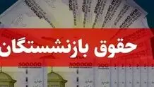 خبر مهم درباره واریز حقوق فروردین بازنشستگان