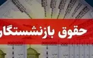 خبر مهم درباره واریز حقوق فروردین بازنشستگان