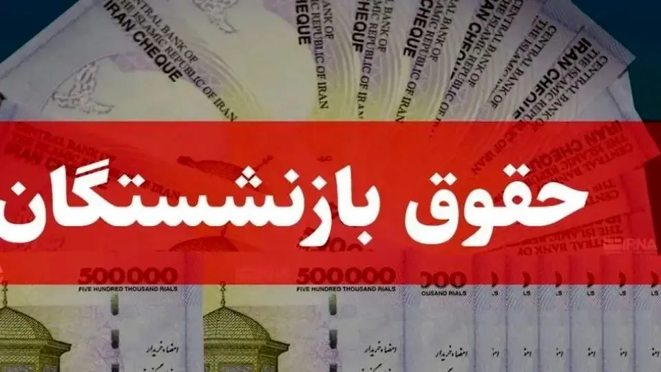 چرا حقوق دی بازنشستگان کاهش داشت؟